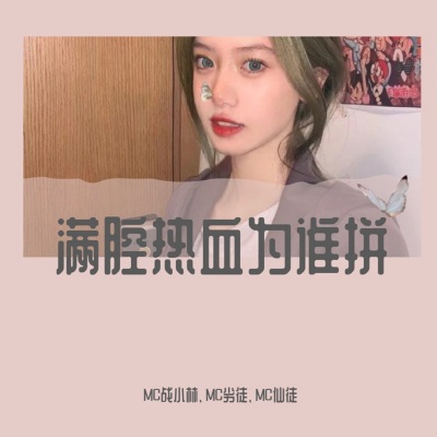  - 满腔热血为谁拼