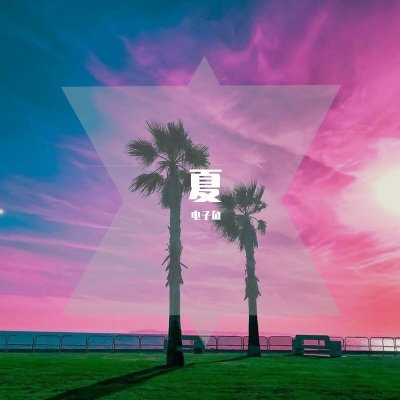 夏