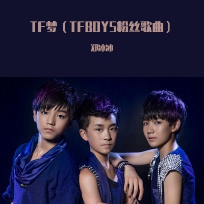 TF梦（TFBOYS粉丝歌曲）