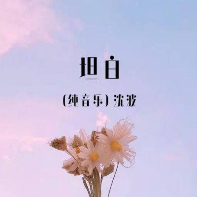 坦白（纯音乐）