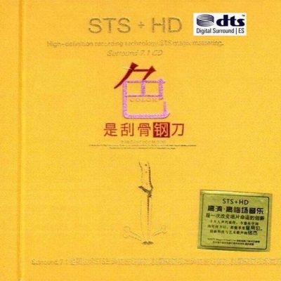 色是刮骨钢刀 STS+HD