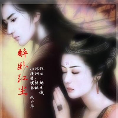 周长均 - 醉卧红尘