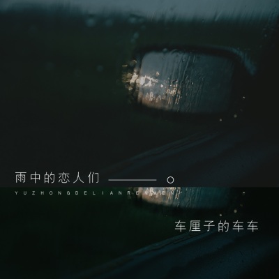 雨中的恋人们