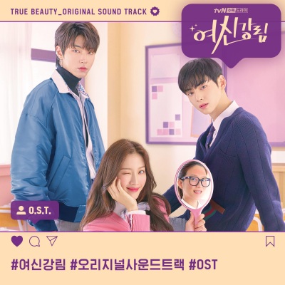 여신강림 OST