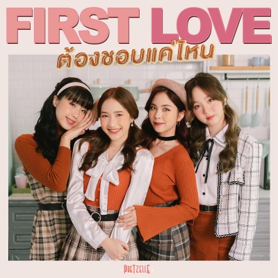 ต้องชอบแค่ไหน (First Love)