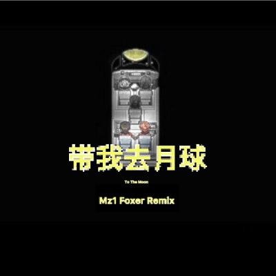 带我去月球-xxxmiracle( REMIX  ft. Foxer )