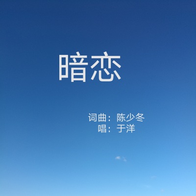 于洋 - 暗恋