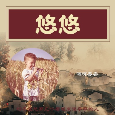 嗯嗯安安 - 悠悠