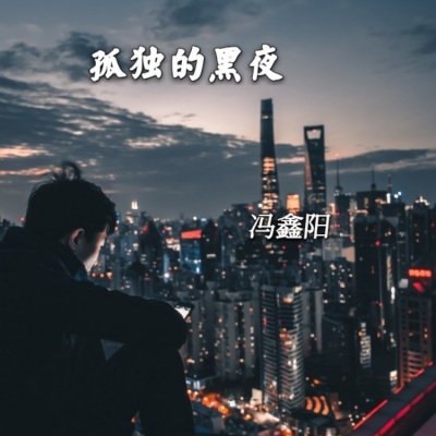 孤独的黑夜