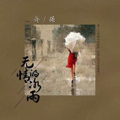 无情的冰雨