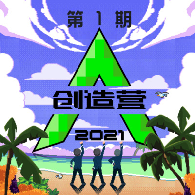 创造营2021 第一期下