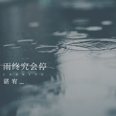 雨终究会停