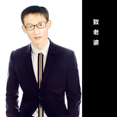 致老婆(dj)