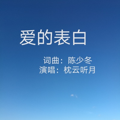 陈少冬 - 爱的表白{旋律}