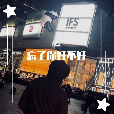 顾念 - 忘了你好不好