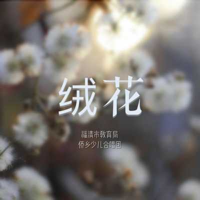 绒花