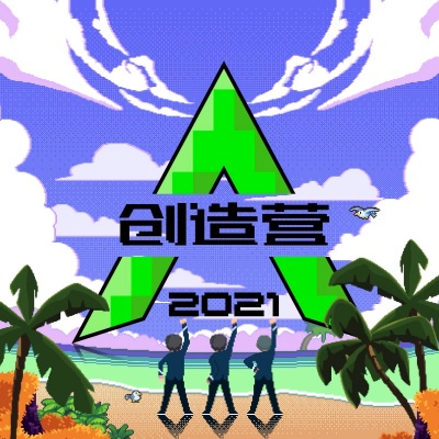 创造营2021 - 我们一起闯