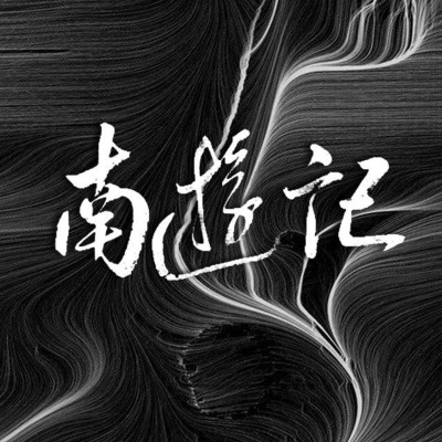 南游记乐队 - 你不在南京