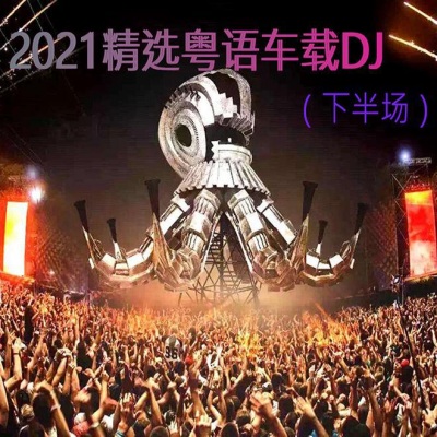 2021精选粤语车载DJ(下半场)