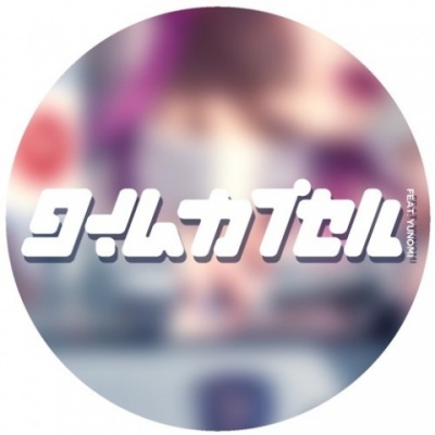  - タイムカプセル
