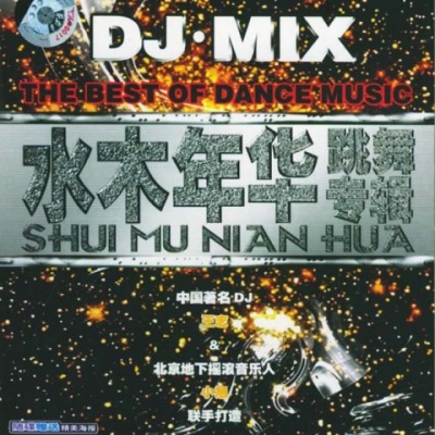 DJ·Mix 跳舞专辑