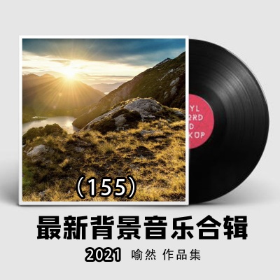 2021最新纯音乐大全155（适合各类场所环境播放的背景音乐BGM)