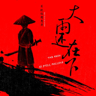 大雨还在下 (虚哥版)