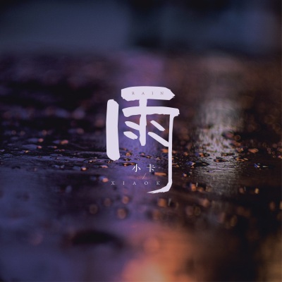 雨