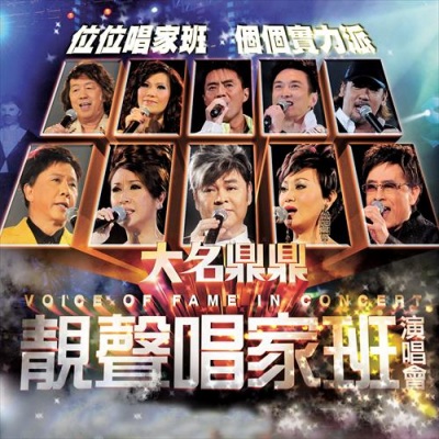 大名鼎鼎靓声唱家班演唱会 (Live)