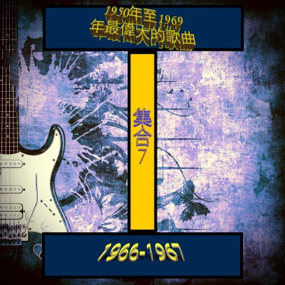 1950年至1969年最偉大的歌曲 (集合7 1966-1967)