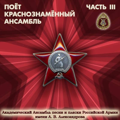 Поёт Краснознамённый Ансамбль. Часть 3.