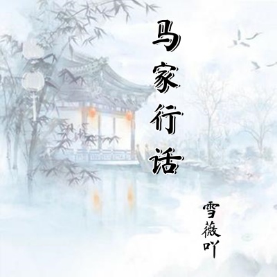 雪薇吖 - 马家行话