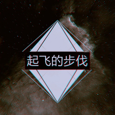 空灵旋律第一期 (DJ版)