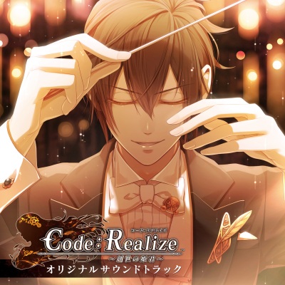 Code：Realize ～創世の姫君～ オリジナルサウンドトラック