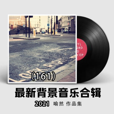 2021最新纯音乐大全161（适合各类场所环境播放的背景音乐BGM)