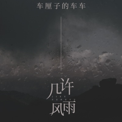 几许风雨