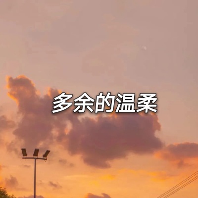 多余的温柔