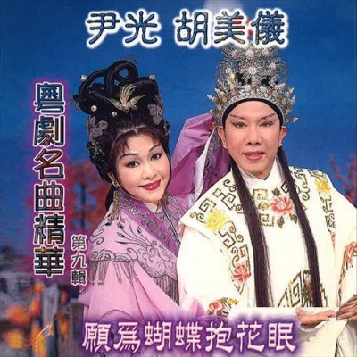 粤剧名曲精华, Vol. 9