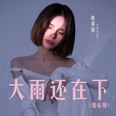 大雨还在下 (烟嗓版)