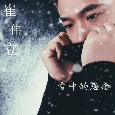 雪中的思念