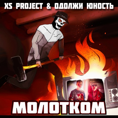 Молотком (Explicit)