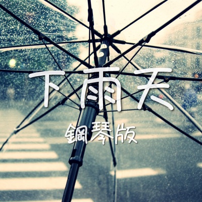 下雨天 (鋼琴版)