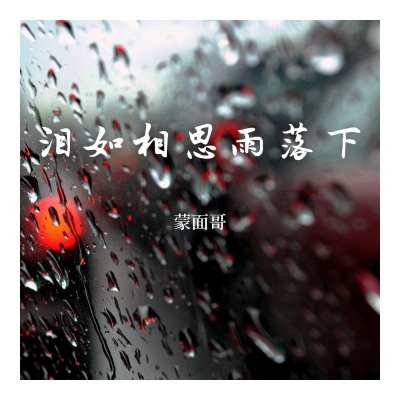 泪如相思雨落下