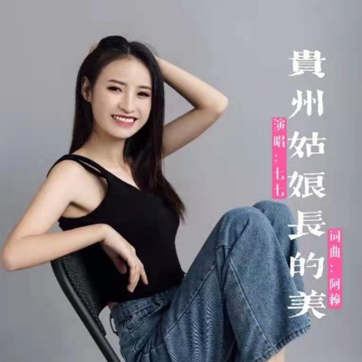 贵州姑娘长的美