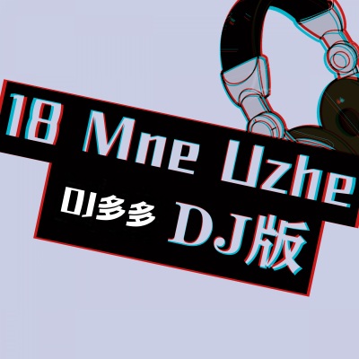 18 Mne Uzhe (DJ版)