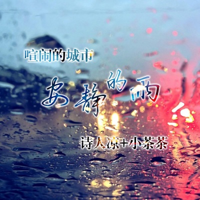 喧闹的城市安静的雨