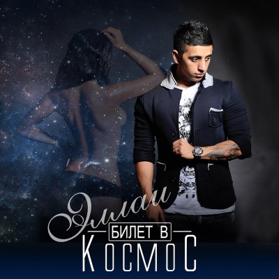 Билет в космос (Explicit)