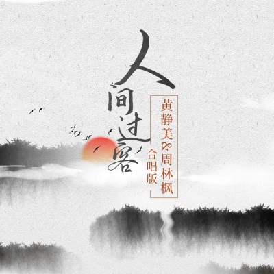 人间过客 (合唱版)