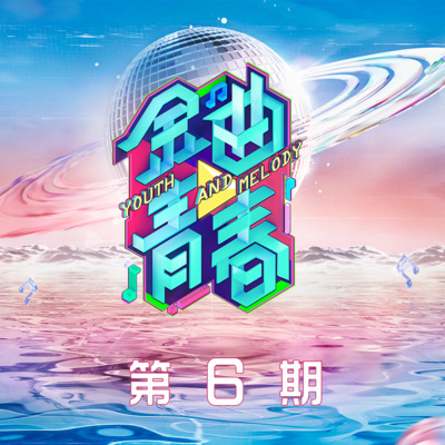 金曲青春 第6期