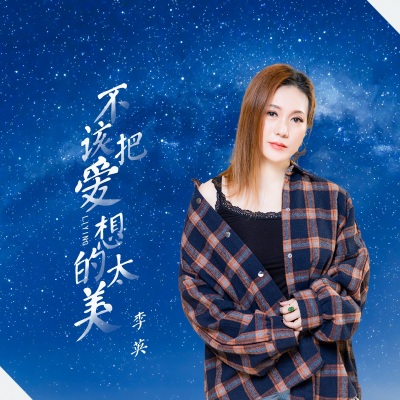 不该把爱想的太美 (DJ月之歌版)